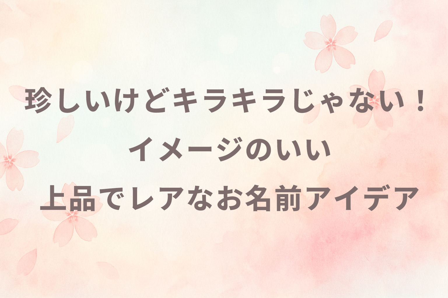 再掲 珍しい女の子の名前 印象的な3音編 おしゃれで個性的な3音の名前です。印象的な響きを活かすなら、漢字を使わずひらがなの名前でも。 ・名付けポン名付け名前女の子の名前赤ちゃんの名前可愛い名前古風な名前漢字プレマママタニティぷんにー