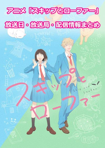 TVアニメ『スキップとローファー』公式＠第2期制作決定🌸 on X: 
