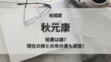 秋元康の嫁と子供の画像！娘・せりの学校は慶應義塾で芸能活動も