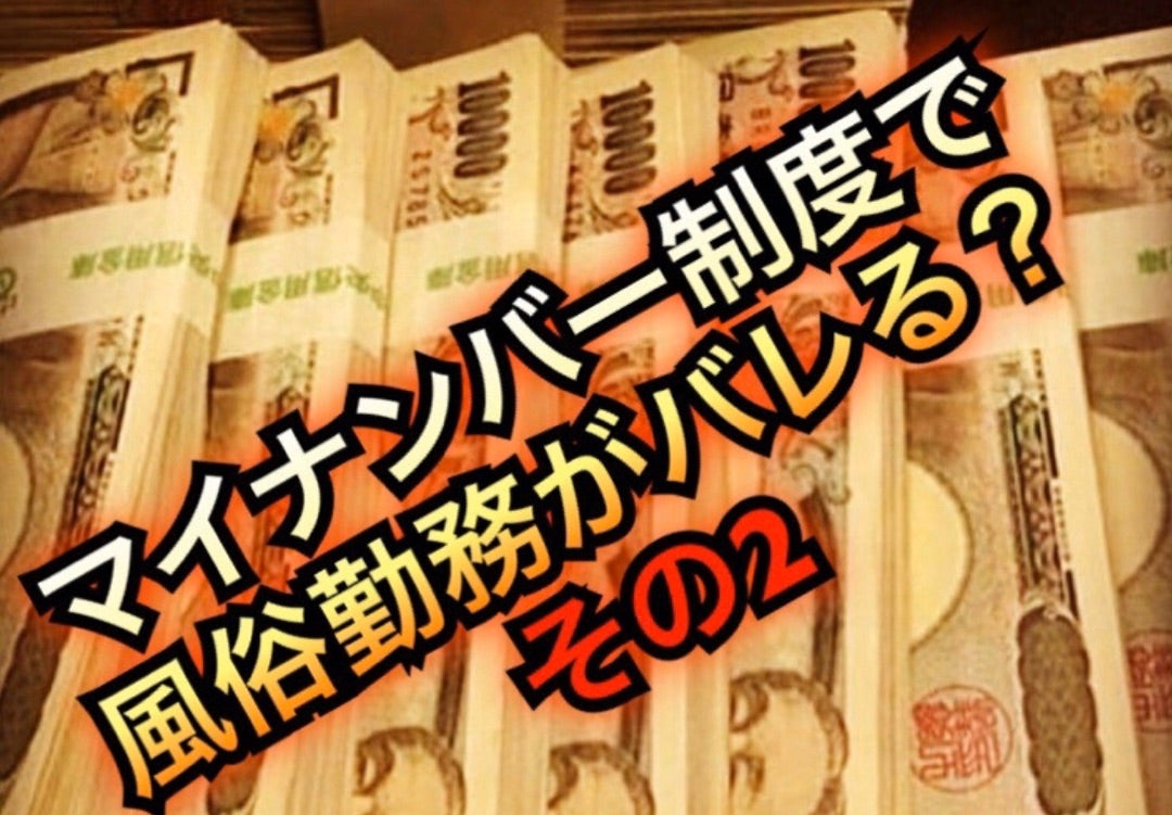 風俗嬢はマイナンバーの提出が必要？確定申告と身バレの関係を解説｜栃木・宇都宮・高崎前橋・長野・松本・八戸・つくば・土浦のデリヘル デリバリーヘルス  姫コレクション