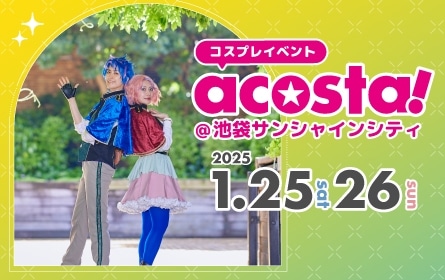 acosta!@池袋サンシャインシティ | イベント/展示会 | 池袋