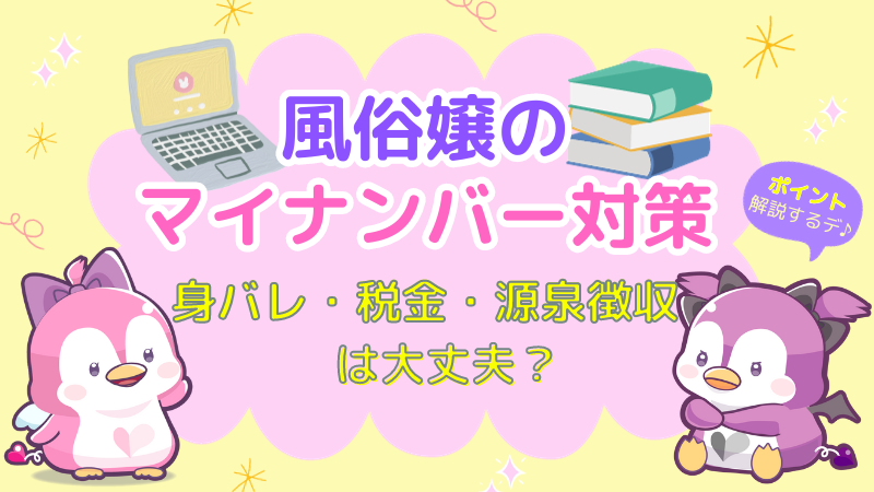 風俗嬢のマイナンバー対策のポイント！身バレ・税金・源泉徴収は大丈夫？ | はじ風ブログ