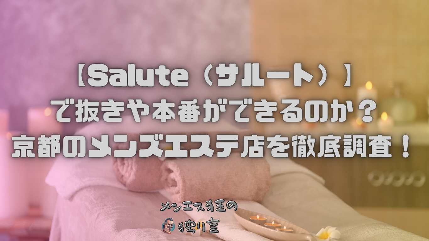 女性エステ求人】京都市 二条駅｜Salute(サルート)京都店｜メンズエステクイーン