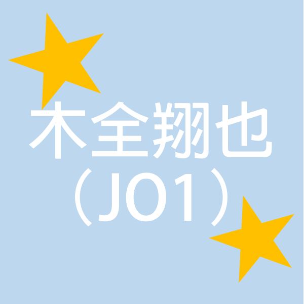 木全翔也という奇跡の存在を噛みしめたこどもの日あけぼの