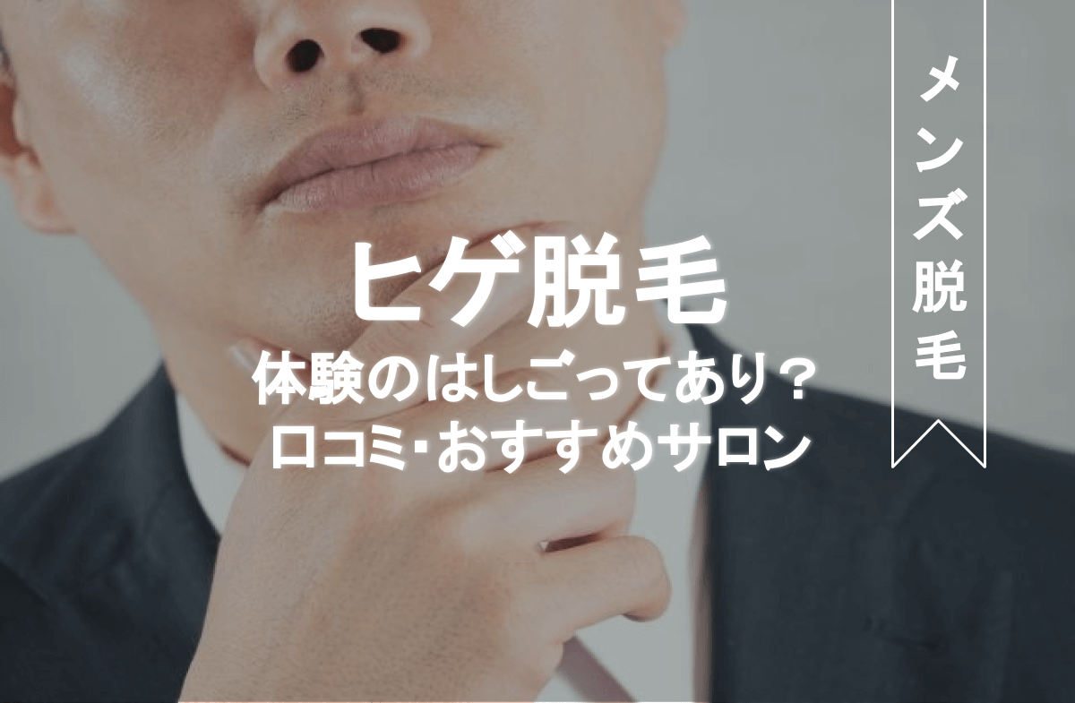 メンズTBCの口コミ・評判】高すぎる？体験だけでもいい？実際の口コミから検証 | MOTEO