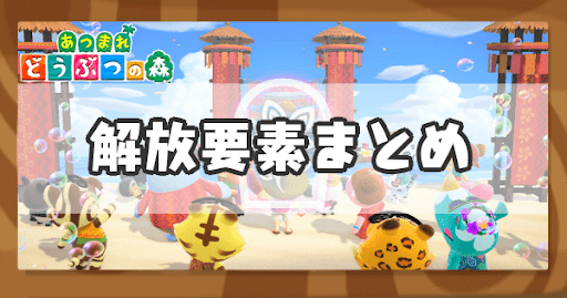 あつ森 2025年版 ハッピーホームパラダイスの攻略できることまとめ あつまれどうぶつの森- アルテマ
