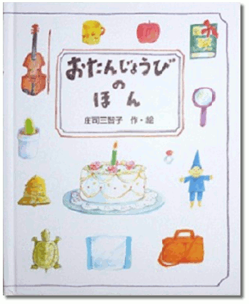 １歳誕生日の絵本、1歳記念プレゼントに人気の絵本たち