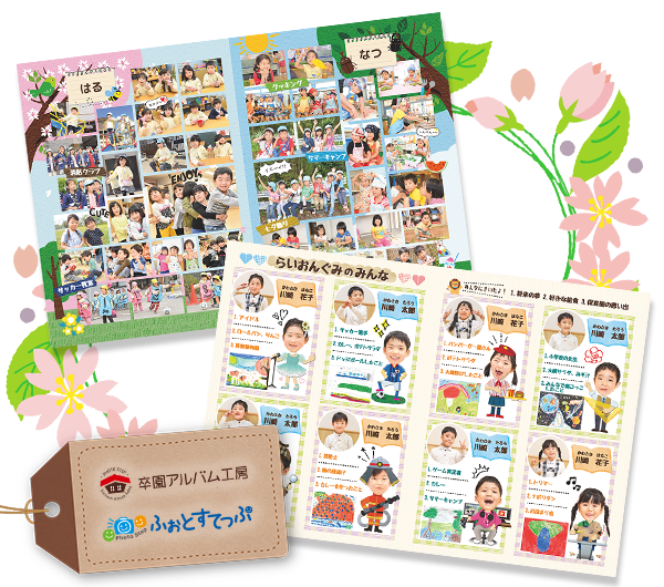 これだけは知っておきたい！卒園・卒業アルバムの種類と業者選びのポイント卒園アルバム.com株式会社夢ふぉと