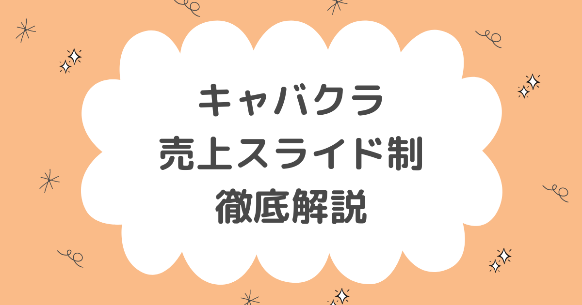 銀座高級クラブの給料明細・給料査定・お給料の決め方・相場