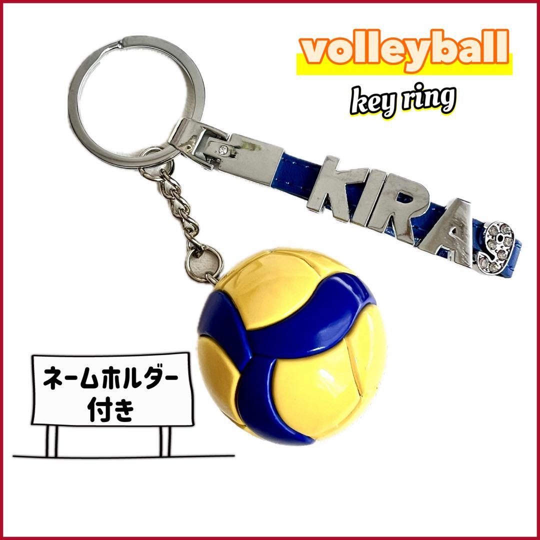 バレーボール 名入れ キーホルダー 排球 はいきゅう 入部 入団 記念 部活 卒業 卒団 記念品 名前 ネーム 入り プレゼント 贈り物 ギフト 引退卒部 プチギフト 卒団記念品 卒業記念品 送料無料