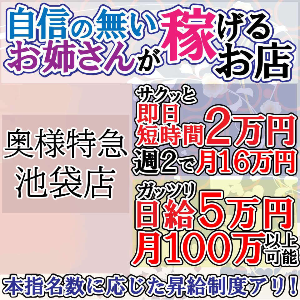 One More 奥様 池袋店の男性高収入求人 -