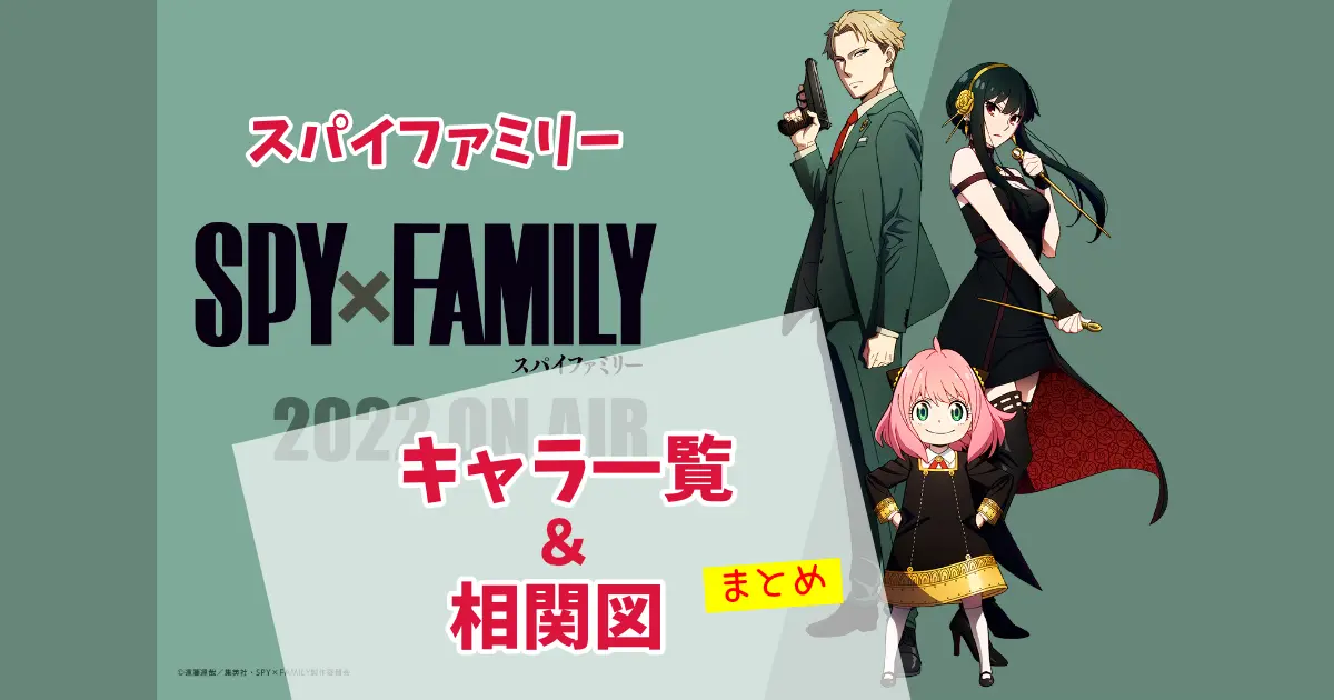SPY×FAMILY スパイファミリー アニメ声優・キャラクター・登場人物・最新情報一覧アニメイトタイムズ