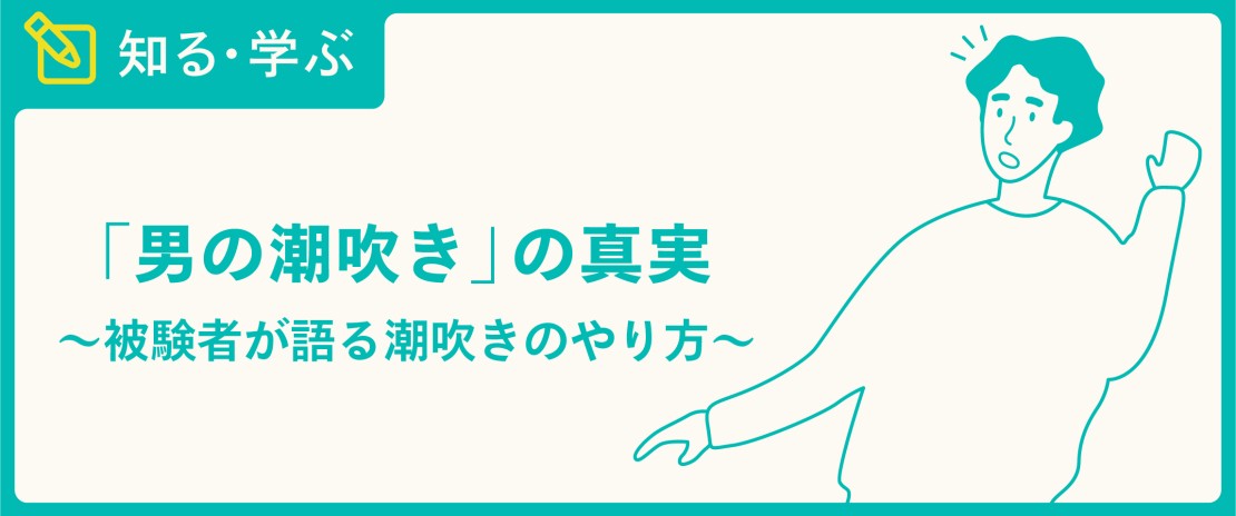 男の電マオナニーで潮吹きも！気持ちいいやり方9選｜風じゃマガジン