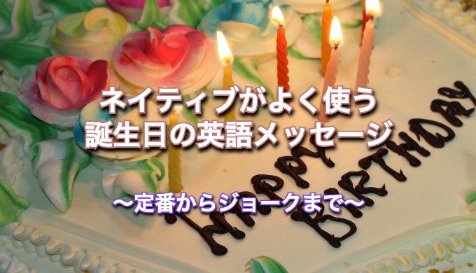 英語 相手別 誕生日ケーキのメッセージ例文50選！メッセージプレートの作り方＆おすすめバースデーケーキもご紹介サンシャイン クルーズ・クルーズ