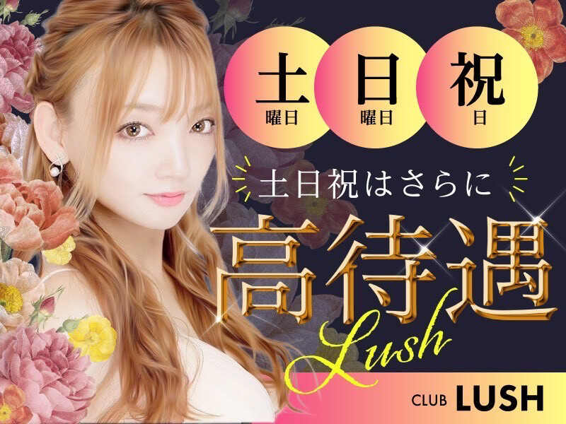 ラッシュのお知らせ 20220710 | CLUB LUSH(ラッシュ)