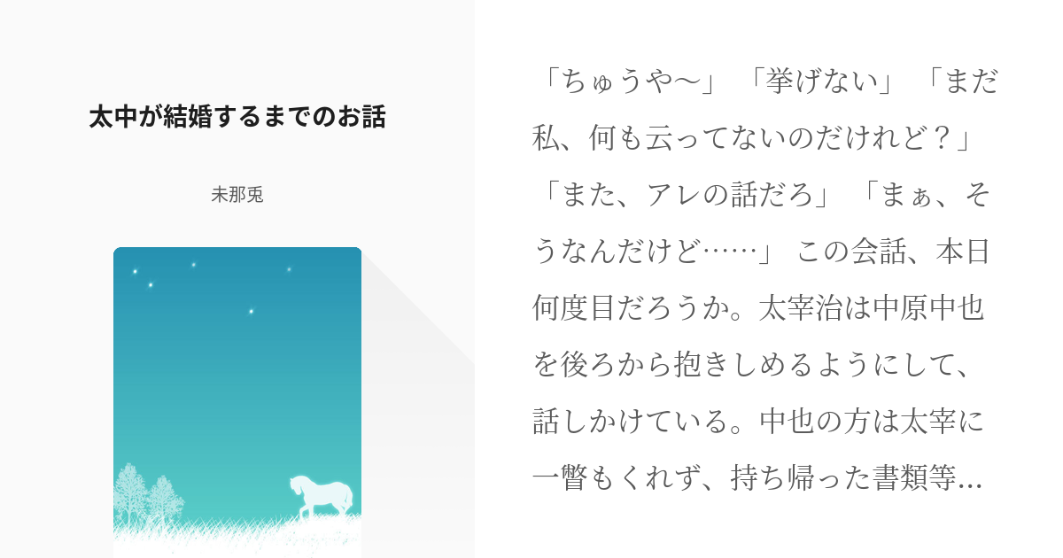 文豪ストレイドッグス□アポエポ社「ちまっ!」太中 太宰治X中原中也の落札情報詳細 - Yahoo!オークション落札価格検索 オークフリ