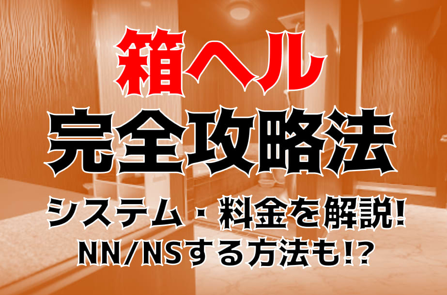 体験談】難波のヘルス「ローションヘルス ルパン」は本番（基盤）可？口コミや料金・おすすめ嬢を公開 | Mr.Jのエンタメブログ