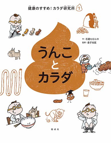 うんちでーす うんちがしたくなるしかけえほん : 講談社HMV&BOOKS online - 9784065386194