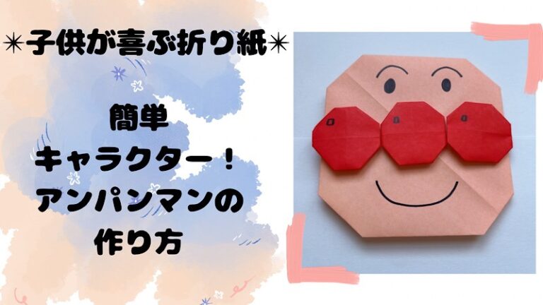 しょくぱんまん折り紙の作り方折り方☆簡単に作れるアンパンマンキャラ│子供と楽しむ折り紙・工作