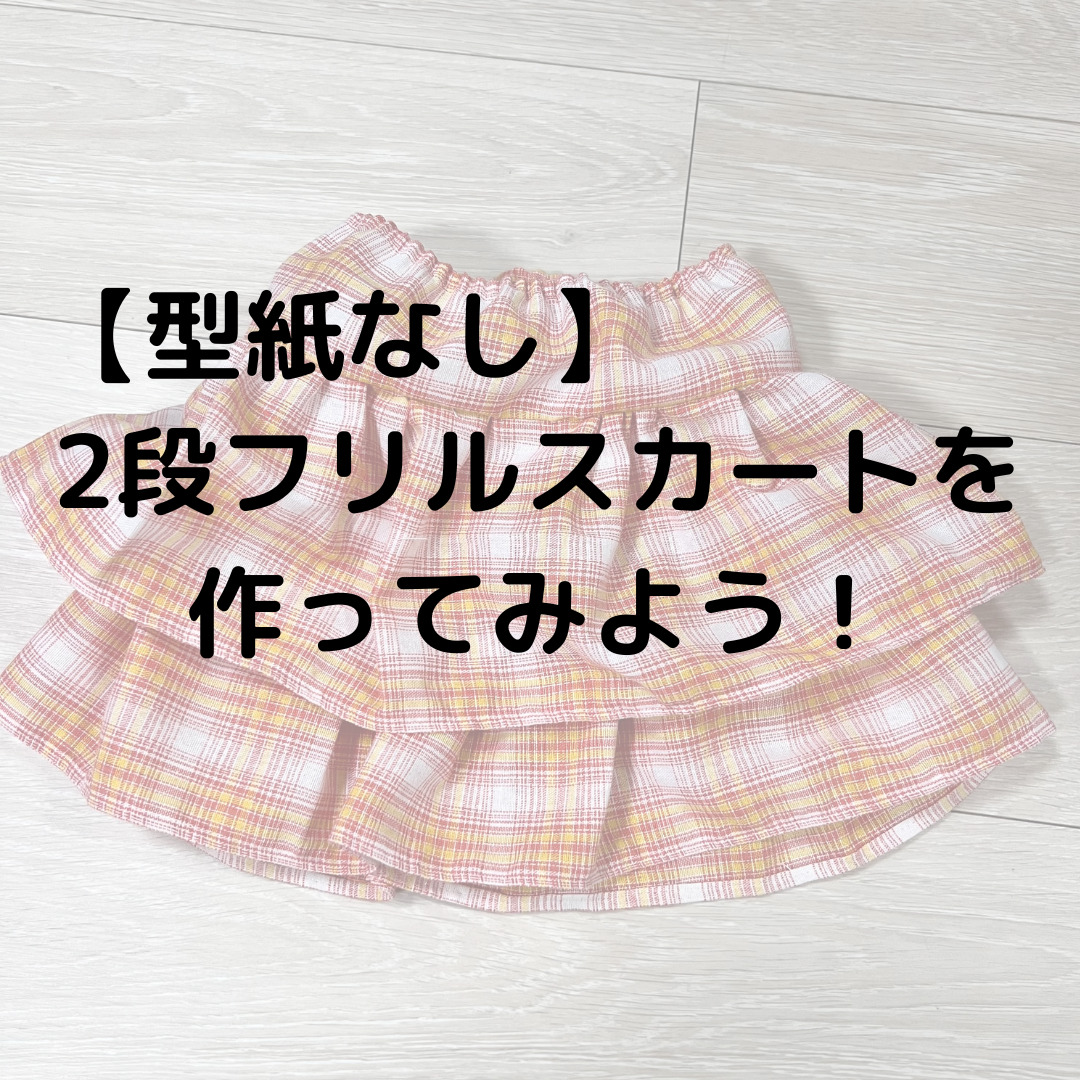 無料型紙 子供服ベビーティアードスカートの作り方ヘルカハンドメイド