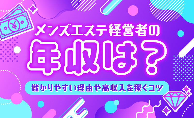 メンズエステ経営のお仕事とは？ | SalonBell | コラム