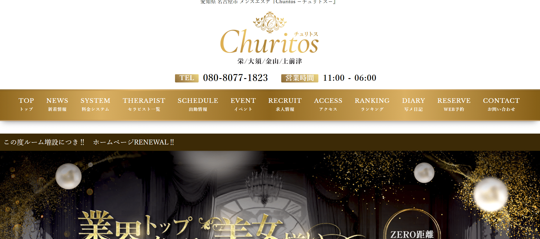 2024最新】Churitos -チュリトス-栄の口コミ体験談を紹介 | メンズエステ人気ランキング【ウルフマンエステ】