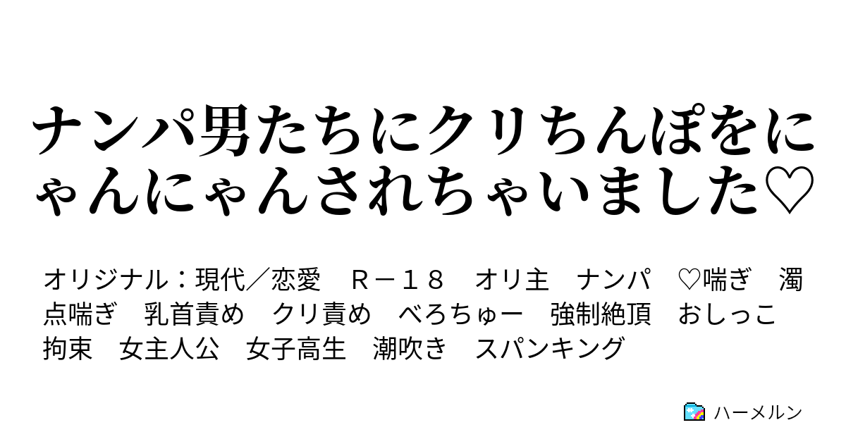 R-18] #18 ザーメンが出るようになってしまったクリおちんぽをアズールくんに手・舌・オナホコキされるしクリリン