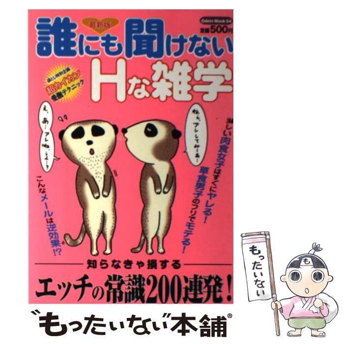 中古】 男と女のHな雑学 学校では教えてくれない / Ｇ．Ｂ．