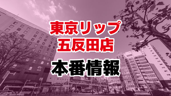 東京風俗・デリヘル体験談レポブログ【こたつかがり】 - 天然素人やりすぎ娘五反田店