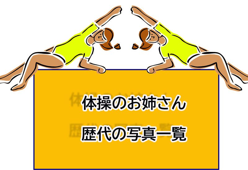 おかあさんといっしょ 歴代の体操のお姉さん・身体表現のおねえさんまとめ！ - おかいつオタクママのこども時間 〜おかあさんといっしょ情報まとめ