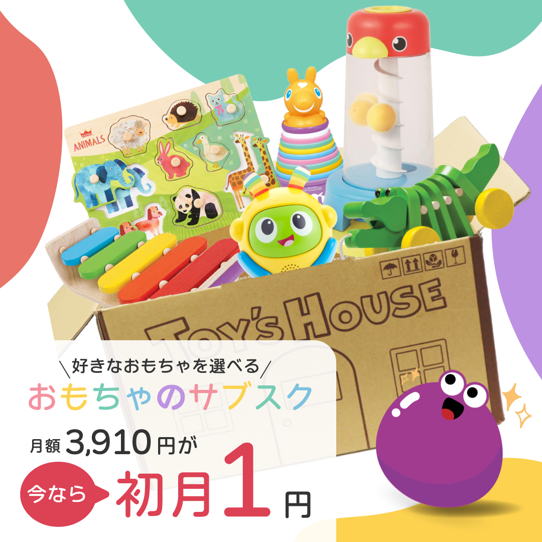コラム -初月1円 おもちゃ・知育玩具のサブスクやレンタルはCha Cha Cha ちゃちゃちゃ