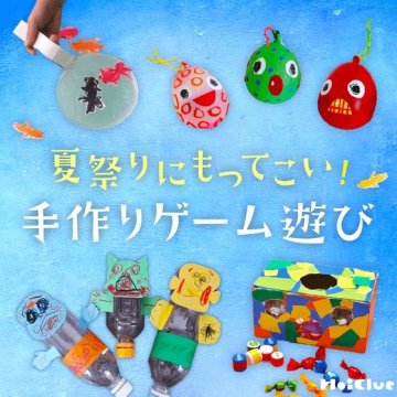手作りおもちゃでみんなで遊ぼう！おうちで夏祭り牛乳パックを親子で楽しもう。 楽しい工作