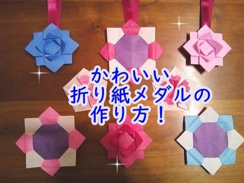 幼稚園保育園のメダルを折り紙で 卒園等の行事に手作りで！紐長さもご紹介いちにの山紫水明