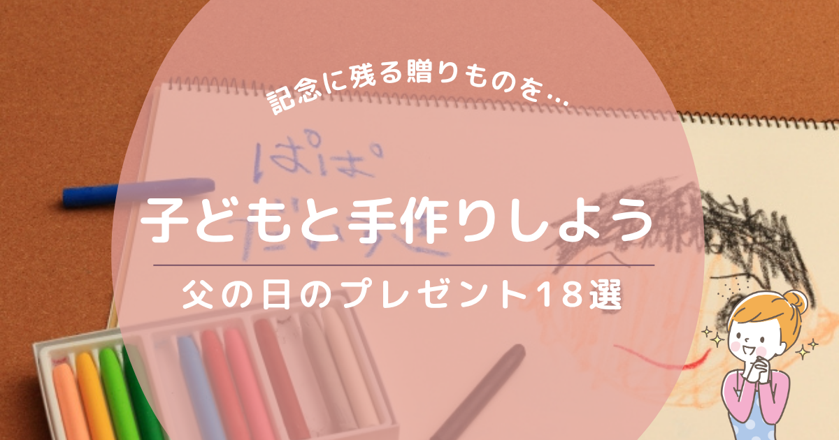 みんなの父の日手作りプレゼントアイデア集〜贈りものにうれしい製作遊び〜保育と遊びのプラットフォーム ほいくる