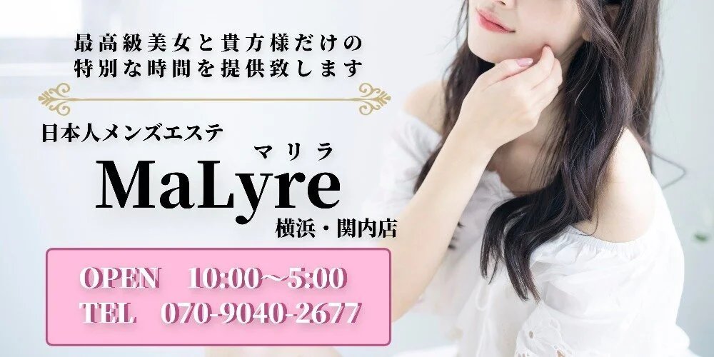 Malyre-マリラ-横浜・関内・藤沢店(横浜メンズエステ)｜駅ちか！