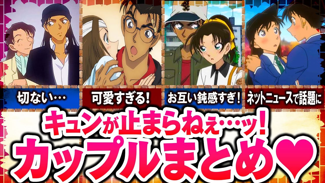 名探偵コナン』好きな公式カップルランキングTOP10！やっぱりあの2人が大人気 - 女性向けアニメ情報サイトにじめん