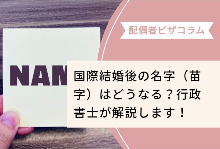 行政書士が解説 国際結婚後の苗字はどうする？夫婦別姓から変更手続きまで徹底解説そよぎ行政書士事務所配偶者ビザ