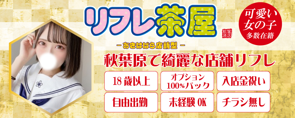 アンダー？JKリフレ!?素人リフレ新宿・池袋アンダー稼働開始♪ | 【萌えスタイル by