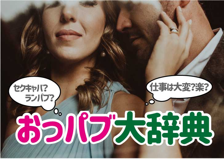 おっぱぶ】とはどんなお仕事？ 接客内容やお給料などを解説します | シンデレラグループ公式サイト