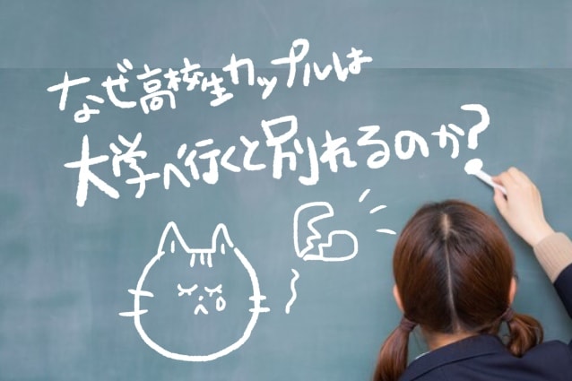 別れる確率90％？！高校生カップルが1年以内に別れてしまう原因とはアオハル