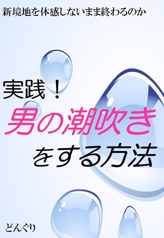 男の潮吹き体験記＃01「絶対に吹ける。本当のテク」 - メンズサイゾー