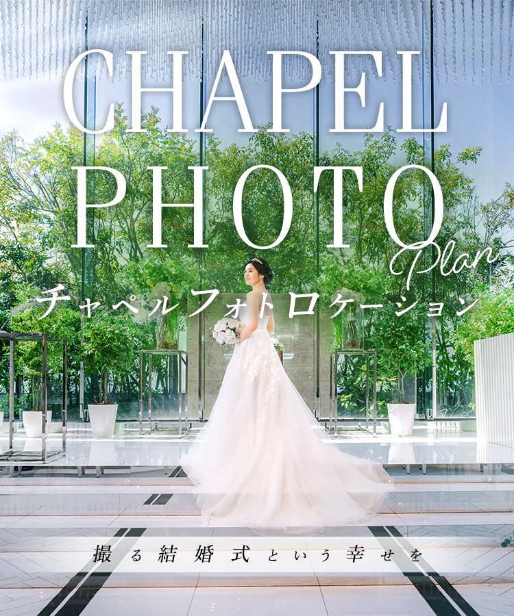 公式 チャペル・ド・コフレ 大阪_梅田_結婚式場_少人数婚_フォト婚. フォトウェディング𓂃◌𓈒 バリエーション豊かな撮影が叶います𓍯結婚式チャペルドコフレ花嫁少人数婚少人数結婚式 家族婚アットホーム結婚式オープンキッチン梅田結婚式場 wedding