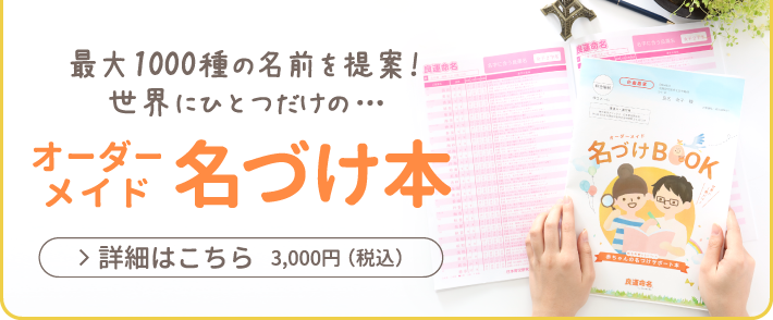 命名 赤ちゃん名付け 姓名判断 占い
