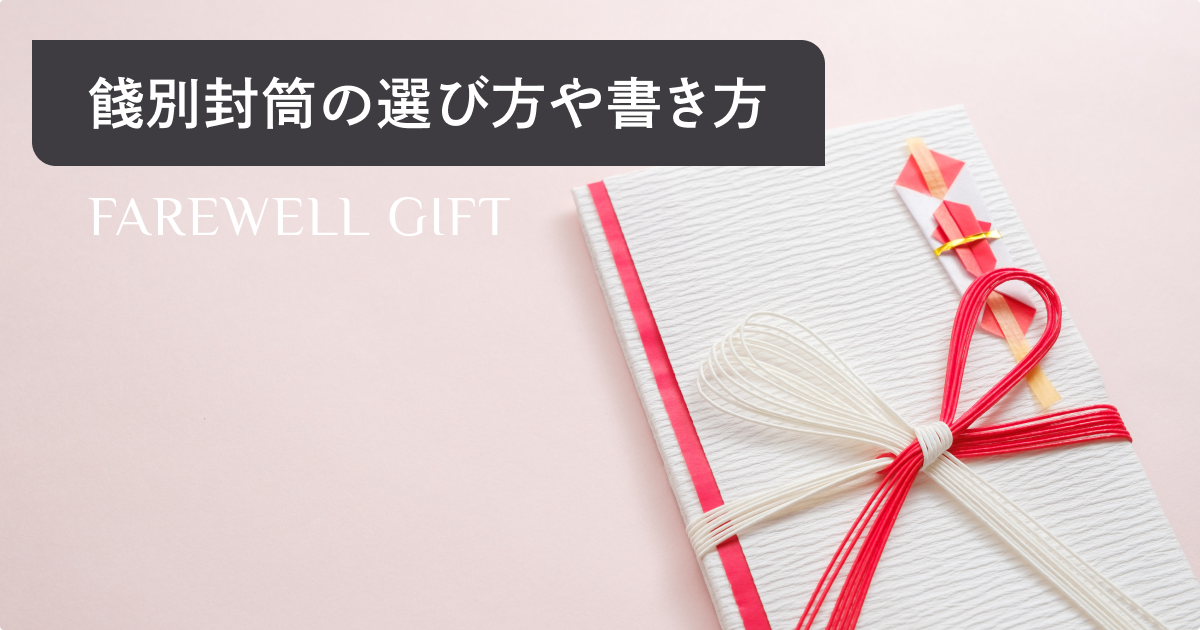 餞別で使うのし袋はどれ？正しい書き方は？知的な日々の過ごし方