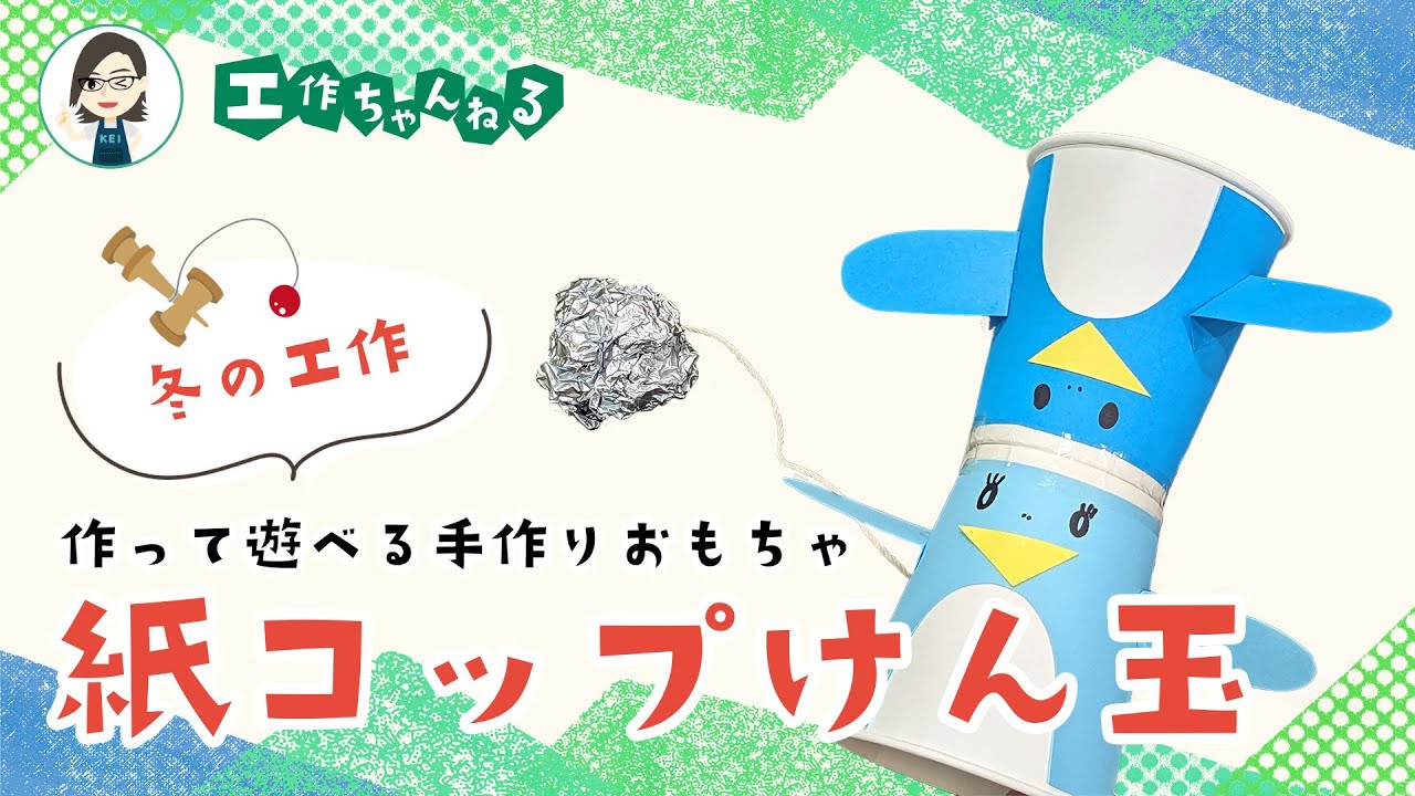 こどもの日 紙コップで簡単にできる手作りおもちゃ「こいのぼりけん玉」-工作 ASOPPA！レシピ - あそっぱ