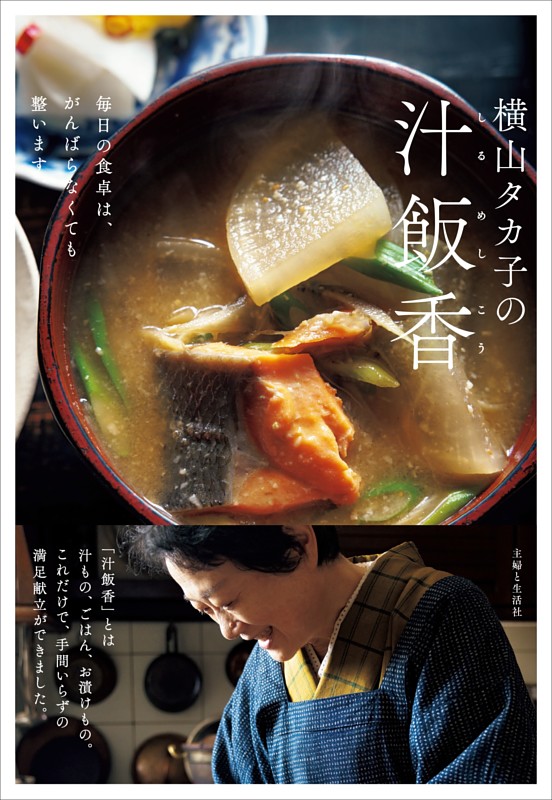 74歳、横山タカ子の体にいいごはんラクに作れる献立とおかず横山 タカ子 本通販Amazon