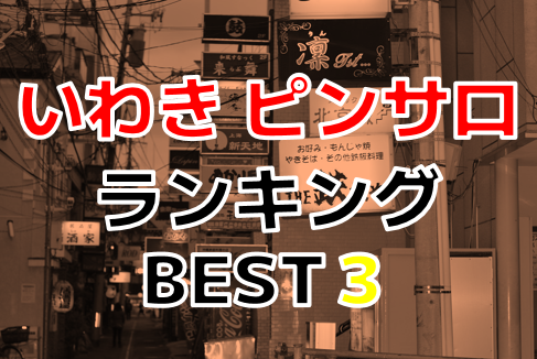 本番情報】福島県郡山のピンサロ事情！かつて3店あったお店の現在は？本番出来るか調査！ | otona-asobiba[オトナのアソビ場]