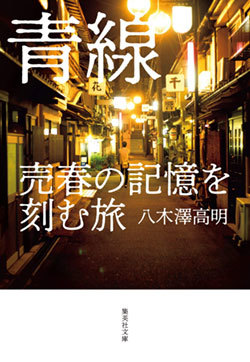 Amazon.co.jp: ルポ西成 七十八日間ドヤ街生活 :