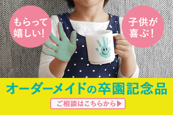 卒園記念品で人気の写真入りマグカップおすすめ6選注意点の解説＆顔写真や似顔絵入りのマグまで一挙公開！ - Up to you