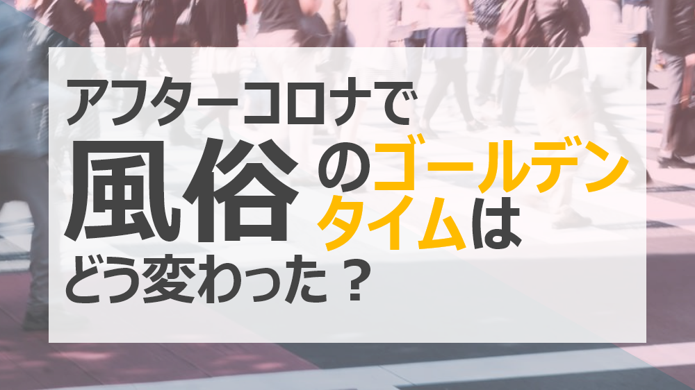 夜職サミット2022秋「平成風俗30年史から考える、令和風俗の未来」池袋で開催！ – 風テラス